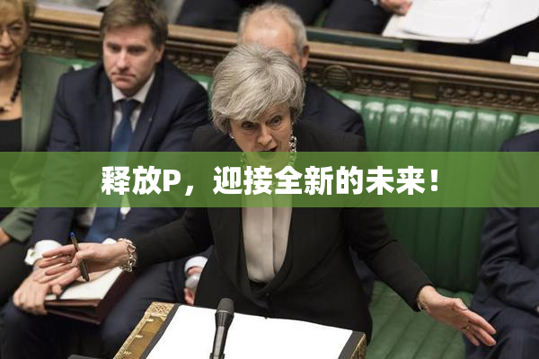 释放P，迎接全新的未来！