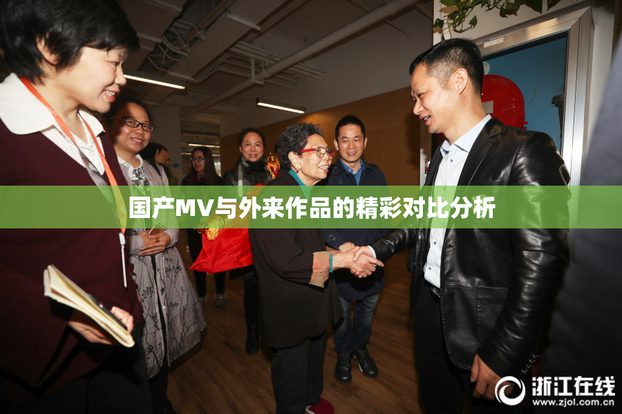 国产MV与外来作品的精彩对比分析