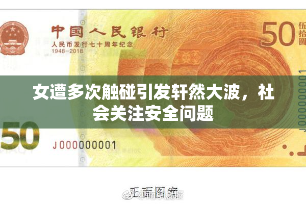女遭多次触碰引发轩然大波，社会关注安全问题