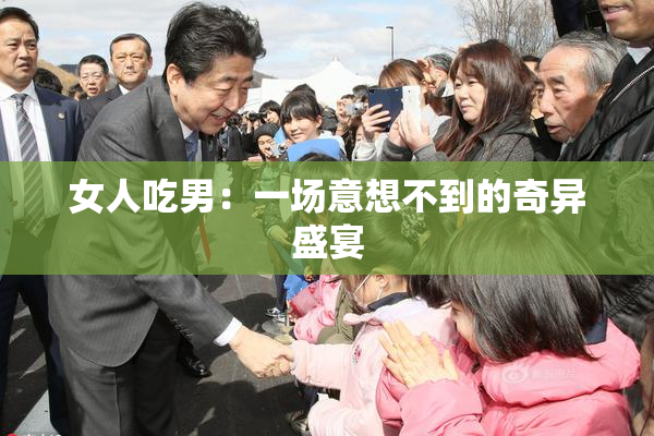 女人吃男：一场意想不到的奇异盛宴