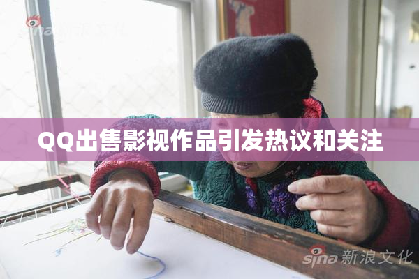 QQ出售影视作品引发热议和关注