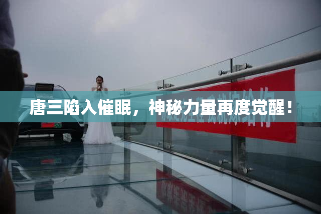 唐三陷入催眠，神秘力量再度觉醒！