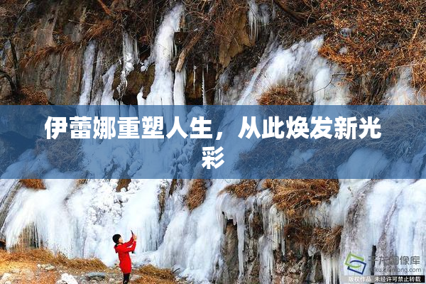 伊蕾娜重塑人生，从此焕发新光彩