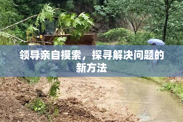 领导亲自摸索，探寻解决问题的新方法