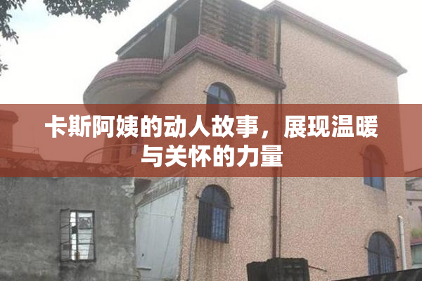 卡斯阿姨的动人故事，展现温暖与关怀的力量