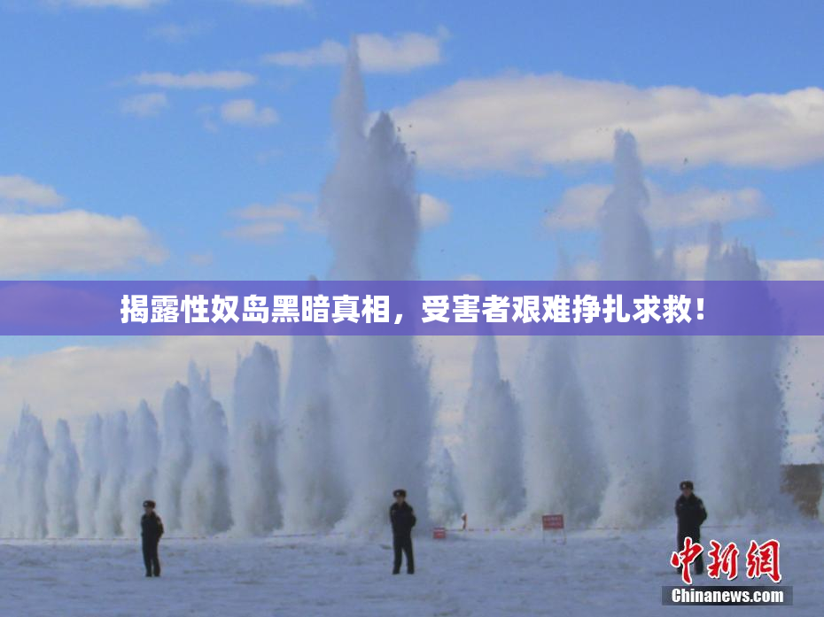揭露性奴岛黑暗真相，受害者艰难挣扎求救！