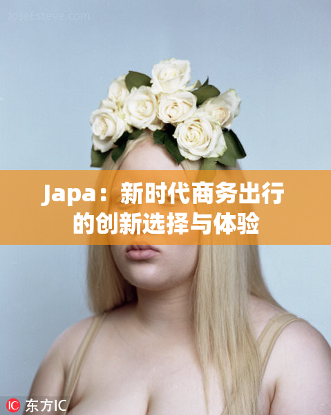 Japa：新时代商务出行的创新选择与体验