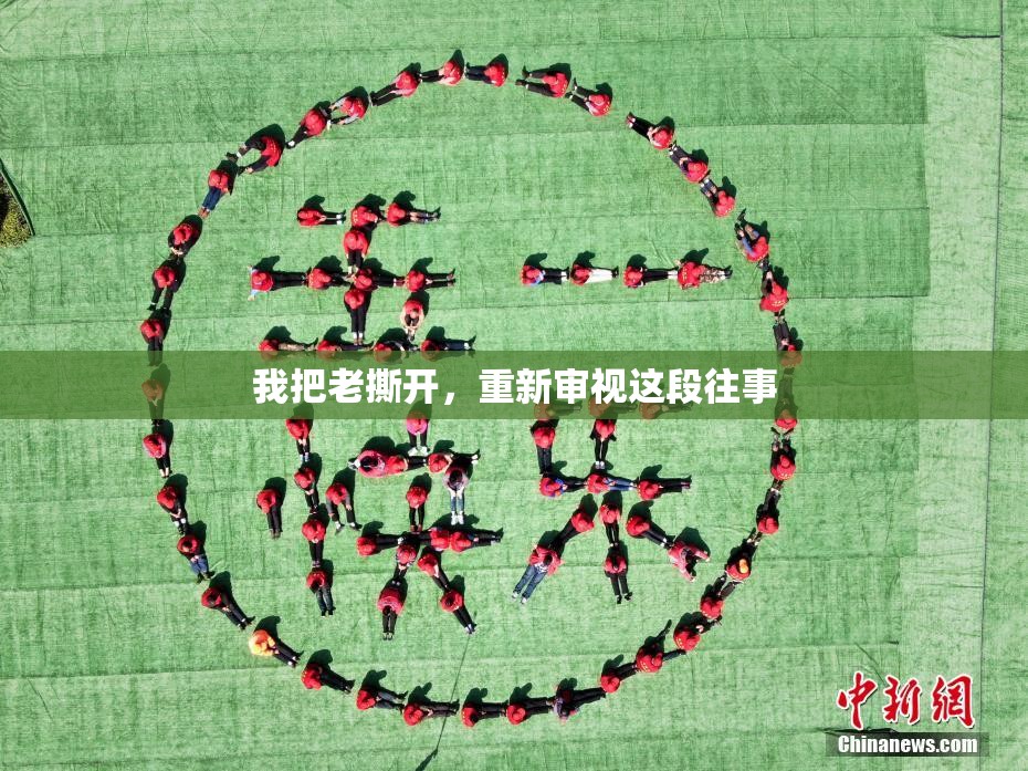 我把老撕开，重新审视这段往事