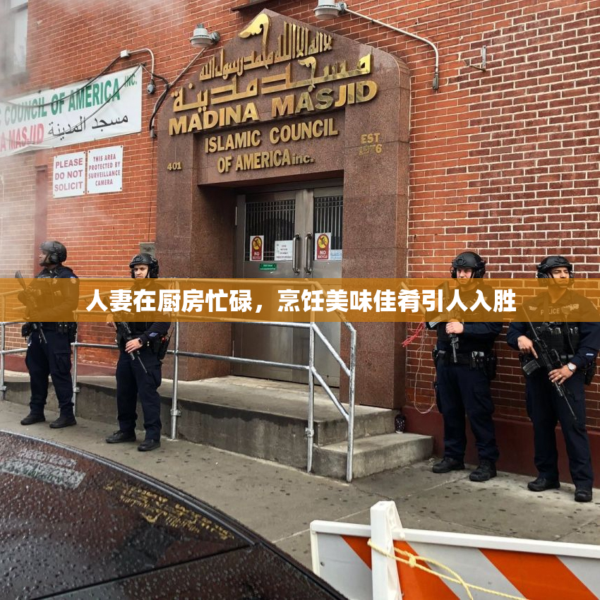 人妻在厨房忙碌，烹饪美味佳肴引人入胜