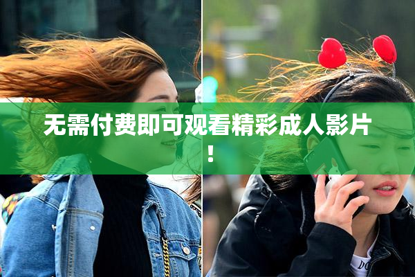 无需付费即可观看精彩成人影片！
