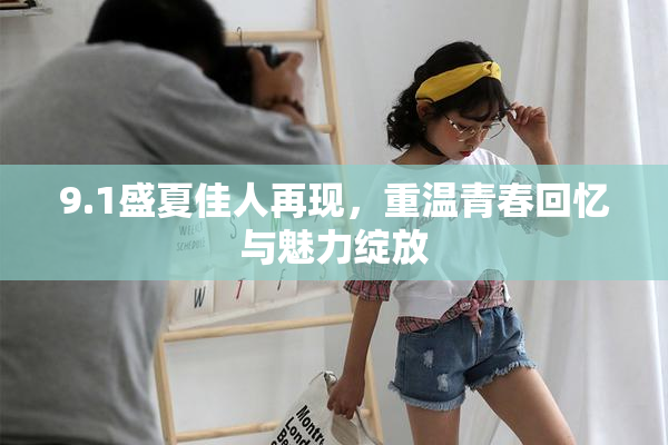 9.1盛夏佳人再现，重温青春回忆与魅力绽放