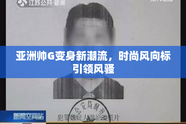亚洲帅G变身新潮流，时尚风向标引领风骚