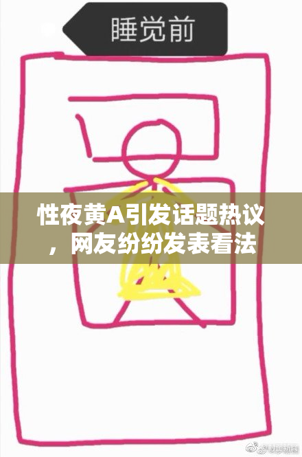 性夜黄A引发话题热议，网友纷纷发表看法