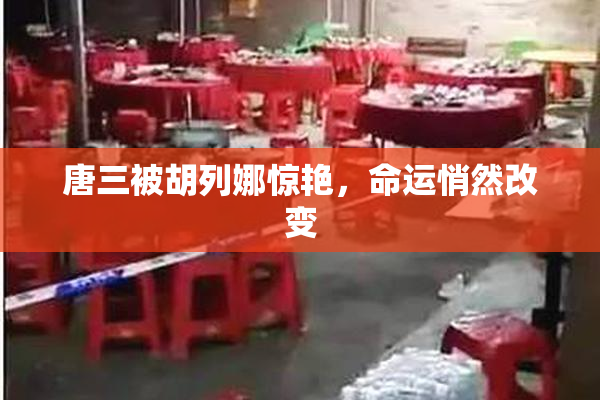 唐三被胡列娜惊艳，命运悄然改变