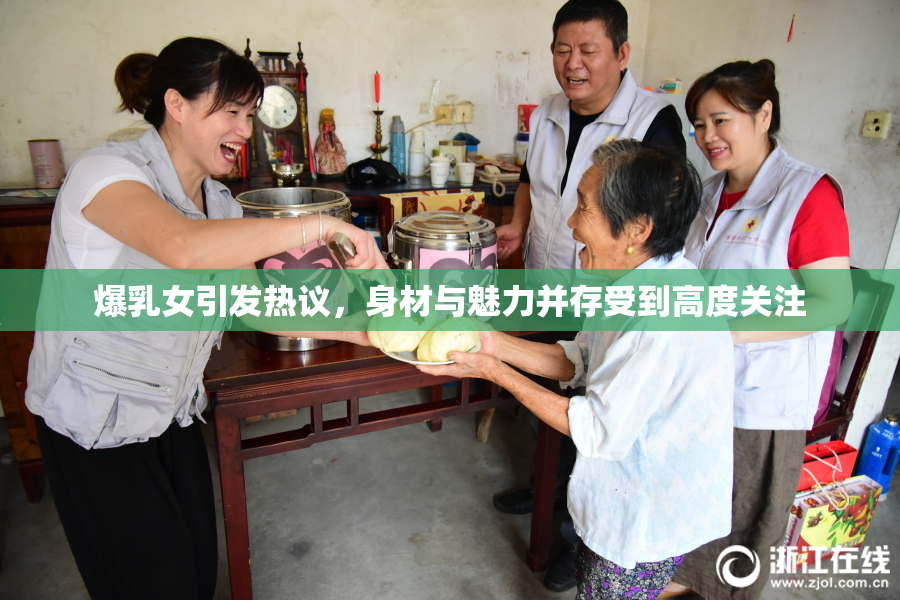 爆乳女引发热议，身材与魅力并存受到高度关注