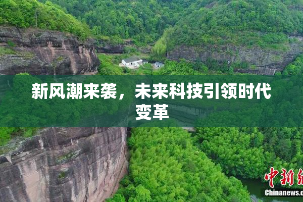 新风潮来袭，未来科技引领时代变革