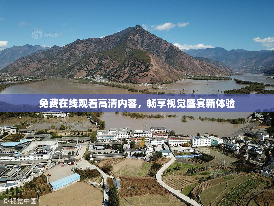 免费在线观看高清内容，畅享视觉盛宴新体验