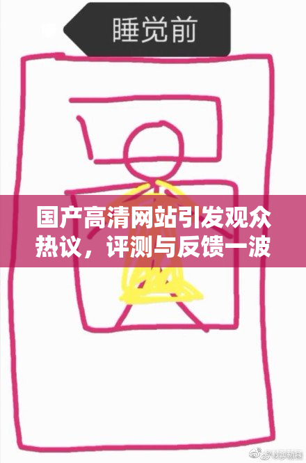 国产高清网站引发观众热议，评测与反馈一波接一波