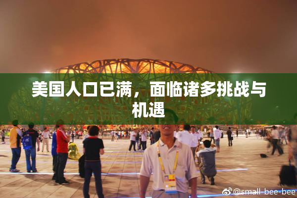 美国人口已满，面临诸多挑战与机遇