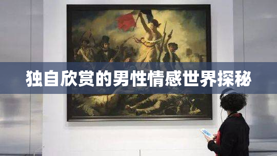 独自欣赏的男性情感世界探秘