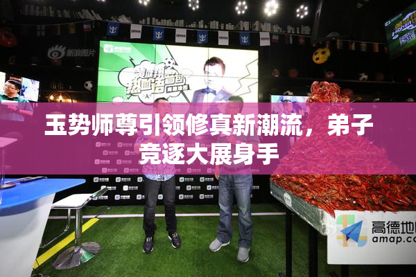 玉势师尊引领修真新潮流，弟子竞逐大展身手