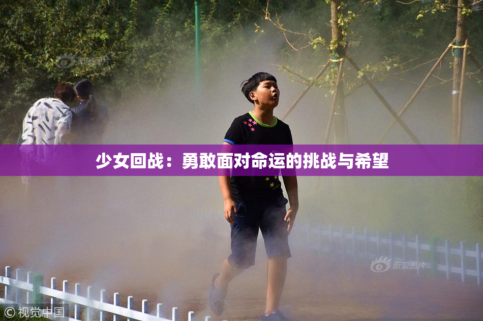 少女回战：勇敢面对命运的挑战与希望