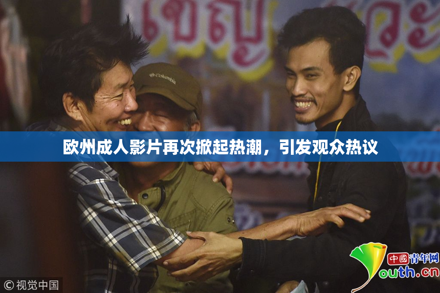 欧州成人影片再次掀起热潮，引发观众热议