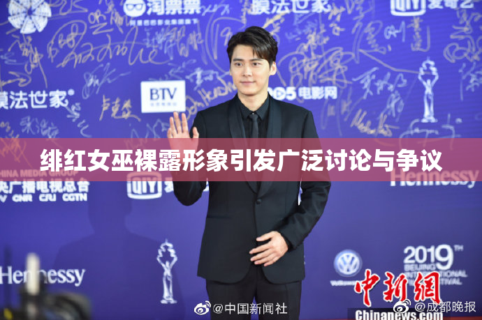 绯红女巫裸露形象引发广泛讨论与争议