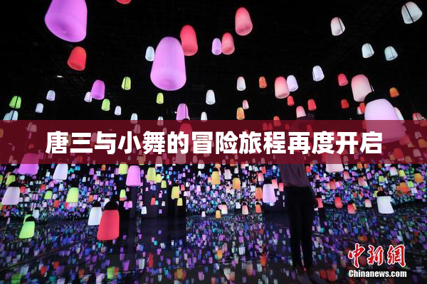 唐三与小舞的冒险旅程再度开启