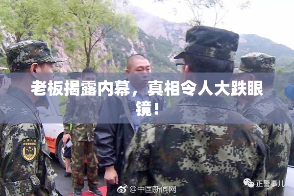 老板揭露内幕，真相令人大跌眼镜！