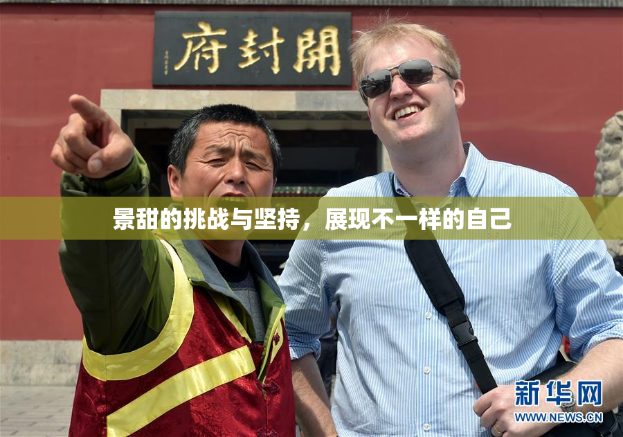景甜的挑战与坚持，展现不一样的自己