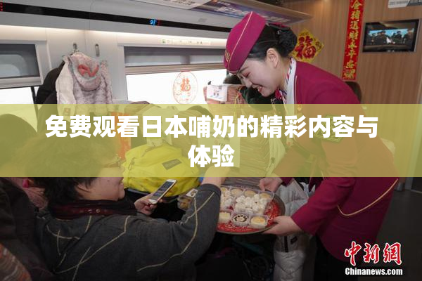 免费观看日本哺奶的精彩内容与体验