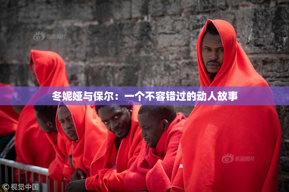 冬妮娅与保尔：一个不容错过的动人故事