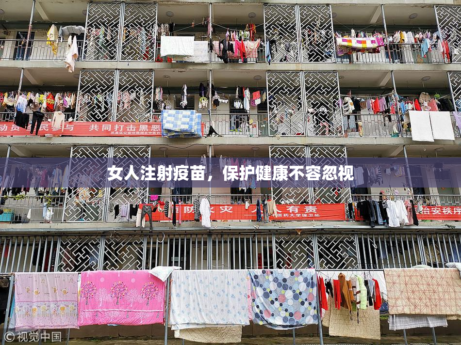 女人注射疫苗，保护健康不容忽视