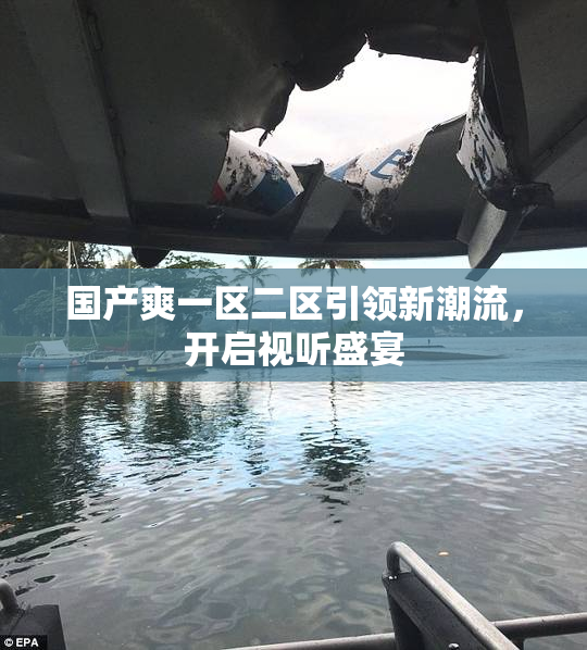 国产爽一区二区引领新潮流，开启视听盛宴