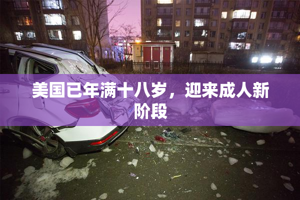美国已年满十八岁，迎来成人新阶段