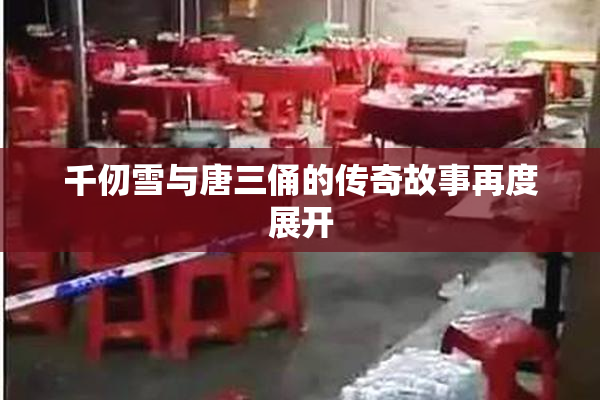 千仞雪与唐三俑的传奇故事再度展开