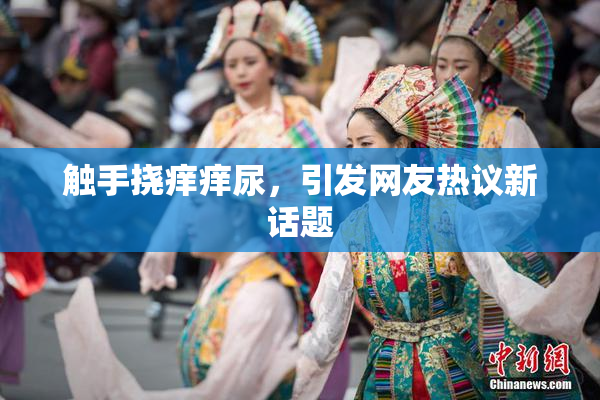 触手挠痒痒尿，引发网友热议新话题