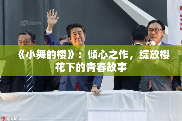 《小舞的樱》：倾心之作，绽放樱花下的青春故事