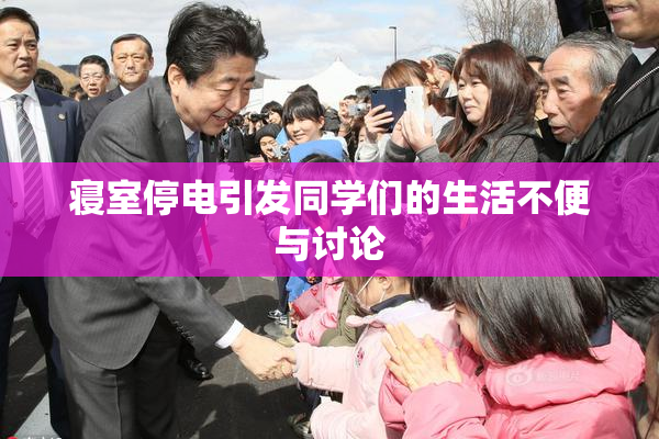 寝室停电引发同学们的生活不便与讨论
