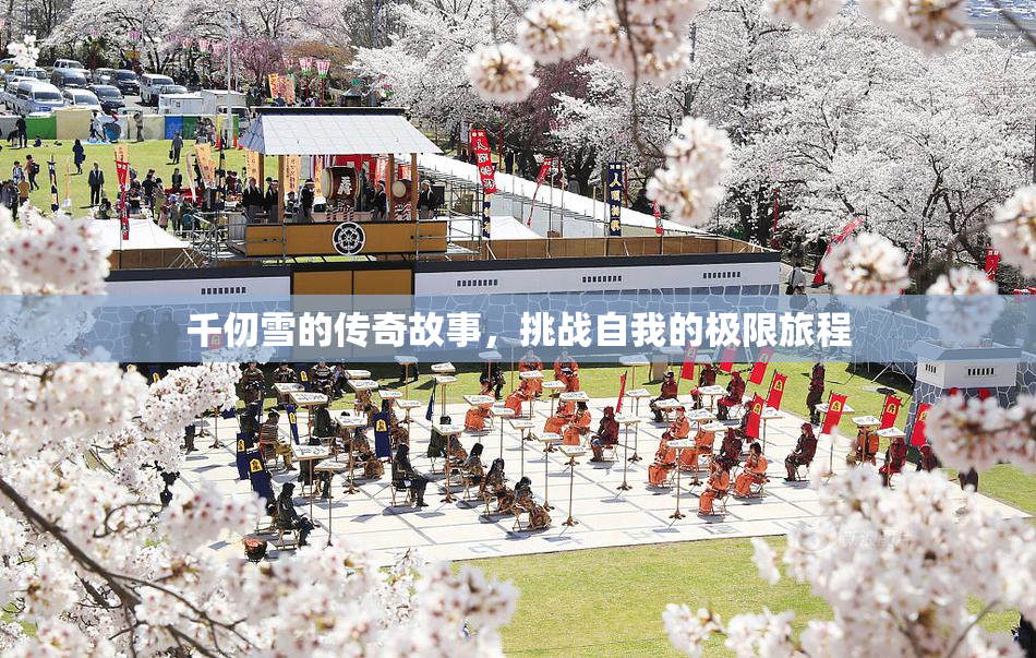千仞雪的传奇故事，挑战自我的极限旅程
