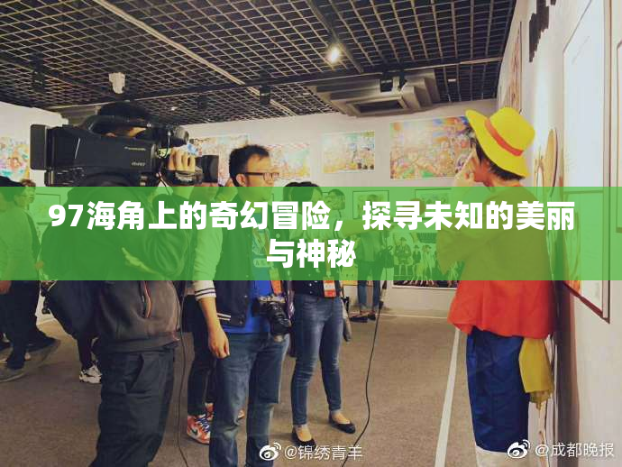97海角上的奇幻冒险，探寻未知的美丽与神秘
