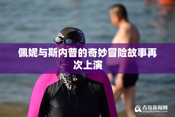 佩妮与斯内普的奇妙冒险故事再次上演