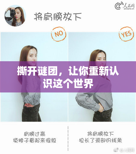 撕开谜团，让你重新认识这个世界