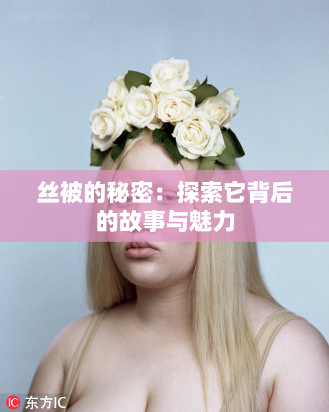 丝被的秘密：探索它背后的故事与魅力