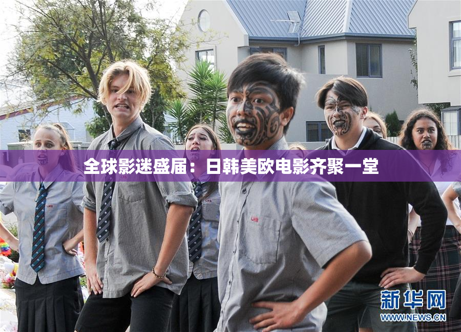 全球影迷盛届：日韩美欧电影齐聚一堂