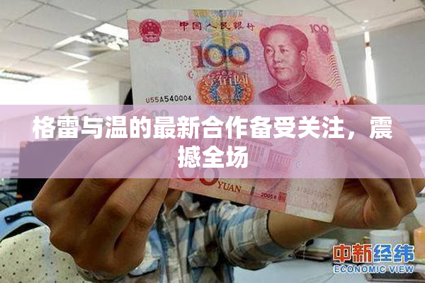 格雷与温的最新合作备受关注，震撼全场