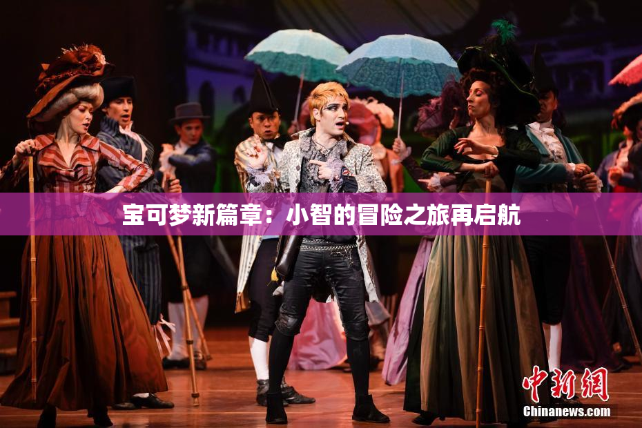 宝可梦新篇章：小智的冒险之旅再启航