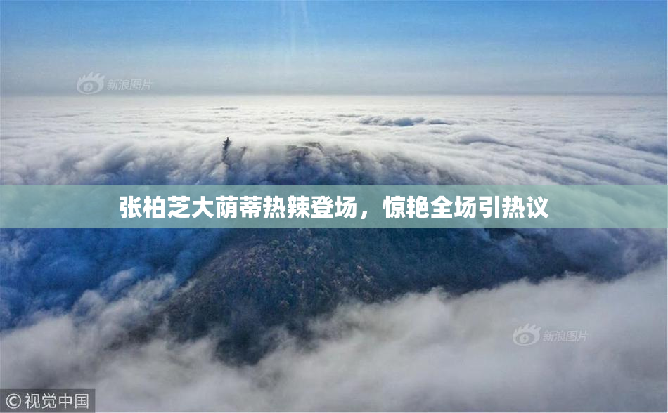 张柏芝大荫蒂热辣登场，惊艳全场引热议