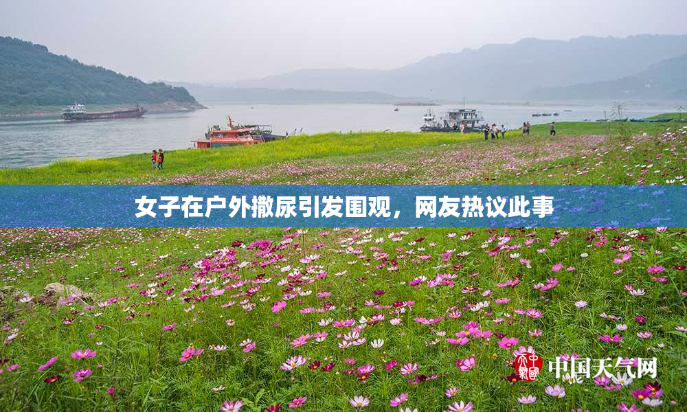 女子在户外撒尿引发围观，网友热议此事